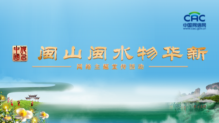 《“何以中國·閩山閩水物華新”網絡主題宣傳活動》專題